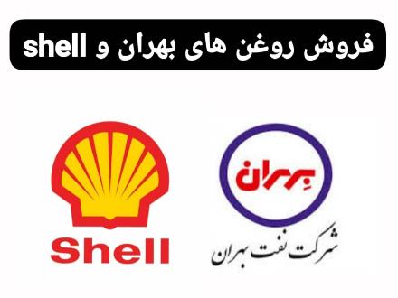 فروش روغن و گریس بهران ، shell و...