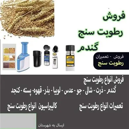 سرویس رطوبت سنج غلات