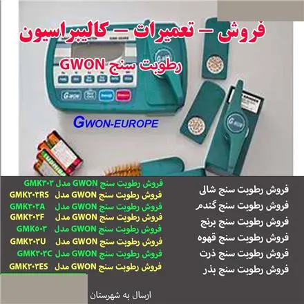 تعمیر رطوبت سنج شالی