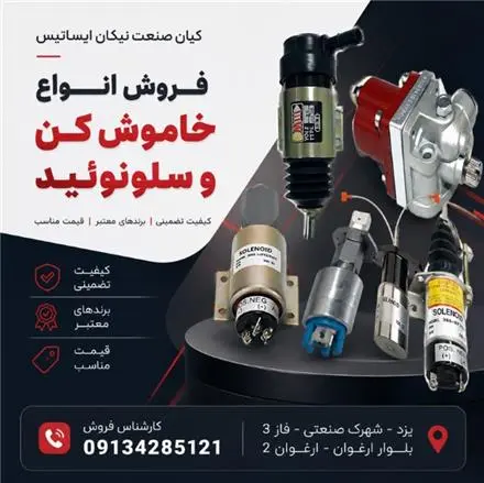 انواع خاموش‌کن و سلونوئید دیزل ژنراتور