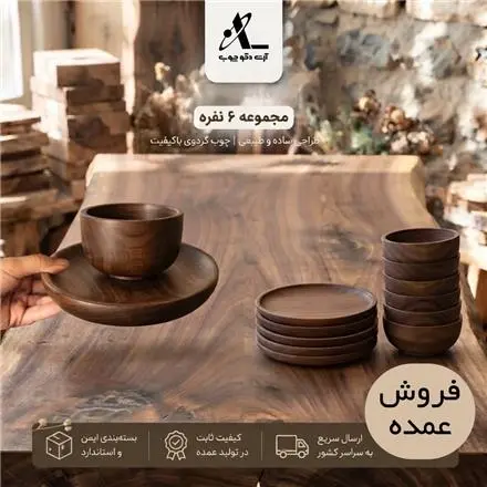 پیشدست / بشقاب | کاسه / پیاله چوب گردو درجه1 تولیدی / عمده