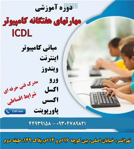 آموزش مهارت های هفتگانه کامپیوتر ICDL در تهرانسر