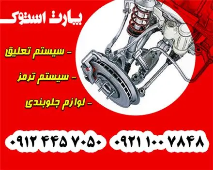 لوازم جلوبندی و سیستم ترمز خودروهای خارجی و چینی