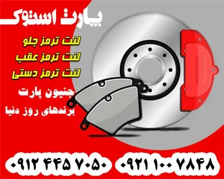 لنت ترمز اصلی خودروهای خارجی و خودروهای چینی