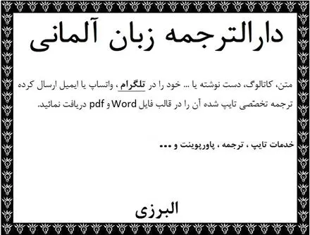 دارالترجمه آلمانی ترجمه متون المانی و اتریشی تهران