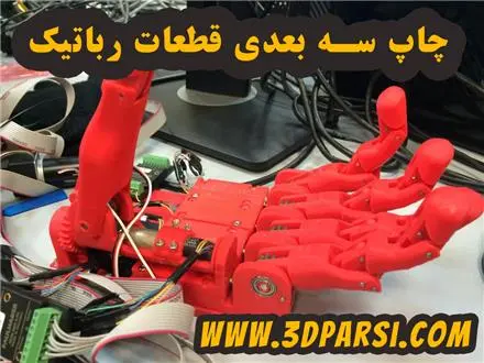 خدمات پرینت سه بعدی