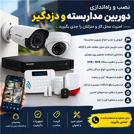 نصب دوربین مداربسته | دزدگیر اماکن