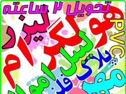 لیبل اموال هولوگرام مهر پلاک سازی فوری نمونه رایگان