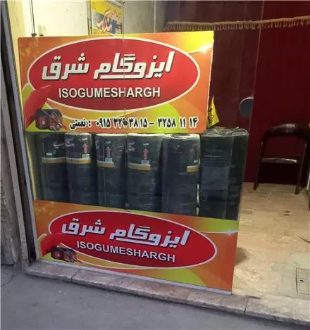 نصب ایزوگام در مشهد