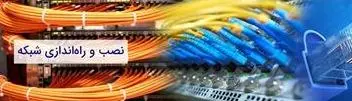 خدمات شبکه در تهران و راه اندازی شبکه در کارخانه