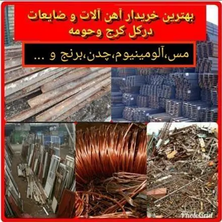 خریدار انواع ضایعات آهن آلات ساختمانی و شرکتی
