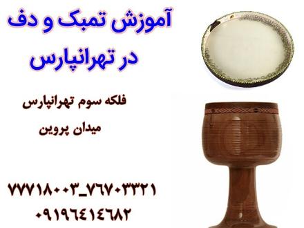 آموزش تمبک و دف در تهرانپارس