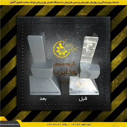 خدمات پولیش ویبره پلیسه گیری پرداختکاری قطعات فلزی