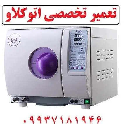 تعمیر تخصصی اتوکلاو و یونیت دندانپزشکی