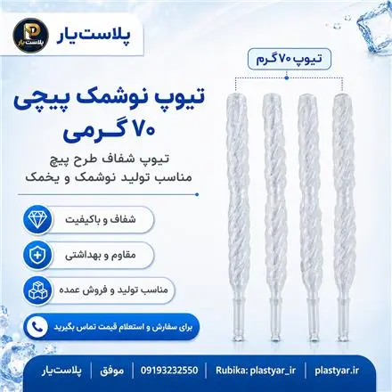 تیوپ نوشمک 70 و 100 گرمی | پیچی و سوپاپ‌دار