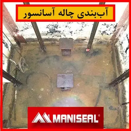 آب بندی چاله آسانسور با محصولات آلمانی