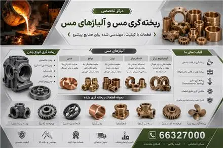 ریخته‌گری چدن ، مس ، فسفر برنز به صورت تخصصی