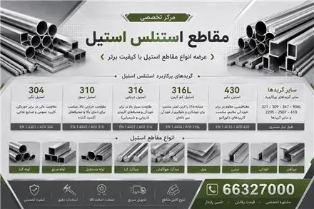 تامین مقاطع استیل ، میلگرد - لوله - ورق استیل 304