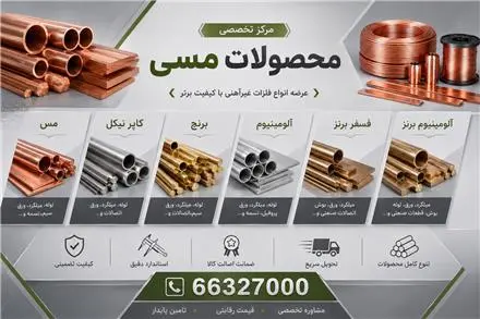 فروش انواع مس و محصولات مسی و فلزات رنگی