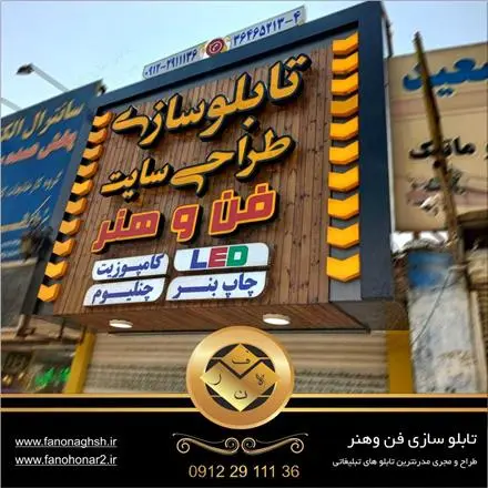طراحی ، اجرا و نصب تابلو تبلیغاتی در شهرک غرب تهران / سعادت آباد