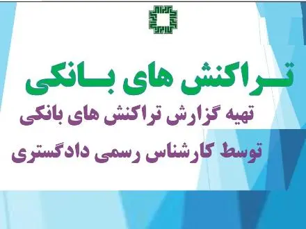 مالیات تراکنش حساب بانک