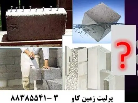 مزیت های استفاده از پرلیت در تولید بتن سبک