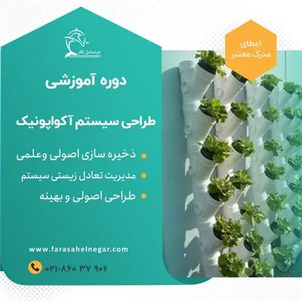 دوره آموزشی پرورش ماهی و گیاه