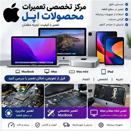 مرکز تخصصی تعمیرات محصولات اپل