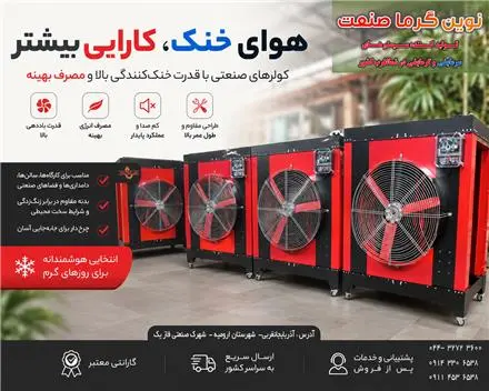 کولر آبی صنعتی آکسیال با پد سلولزی / نوین گرما صنعت