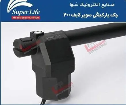 جک برقی سوپرلایف در کرج