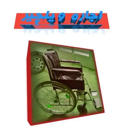 اجاره ویلچیر ، ونتیلاتور ، بای پپ ، اصفهان