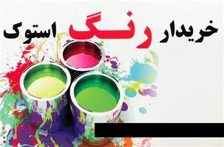 خریدار رنگ تاریخ گذشته و مازاد مصرف صنعتی و اپوکسی