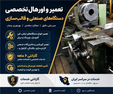 تعمیر دستگاهای صنعتی و قالب سازی