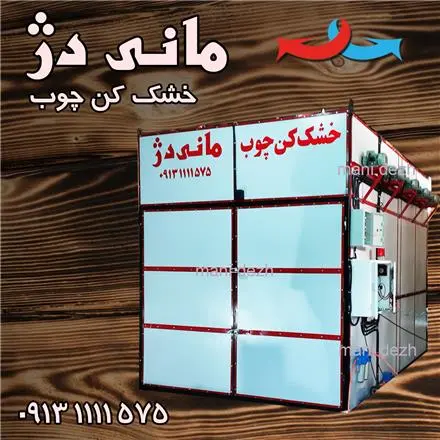 خشک کن چوب