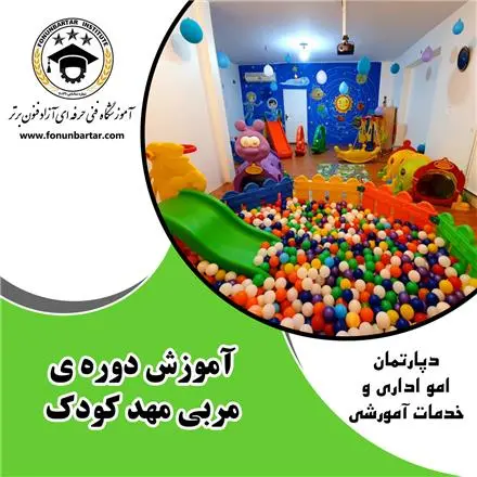 دوره آموزشی مربی مهد کودک