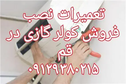 نصب تعمیر شارژ گاز کولر گازی لوله گذاری در قم و پردیسان