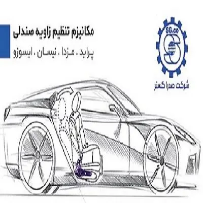 تولید مکانیزم صندلی انواع خودرو (بخواب صندلی)