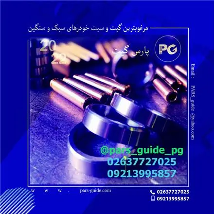 گیت و سیت انواع خودرو پژو , ریو - لوگان و ...