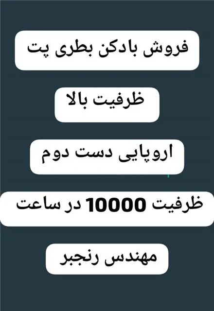 فروش بادکن پت روتاری ده کویته اروپایی دست دوم