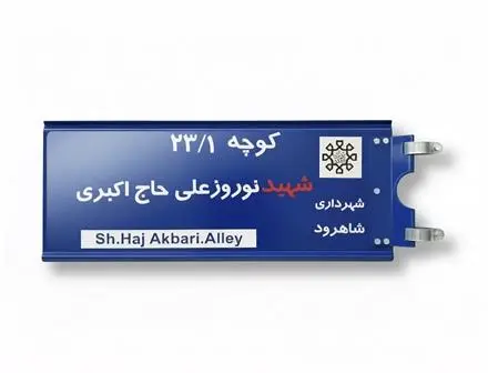 تولید کننده : تابلو اسامی معابر و مبلمان شهری