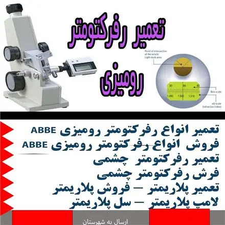 تعمیر رفرکتومتر