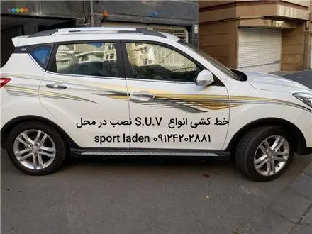 خط کشی ( استیکر ) انواع S.U.V های چینی . کره ای و زاپنی