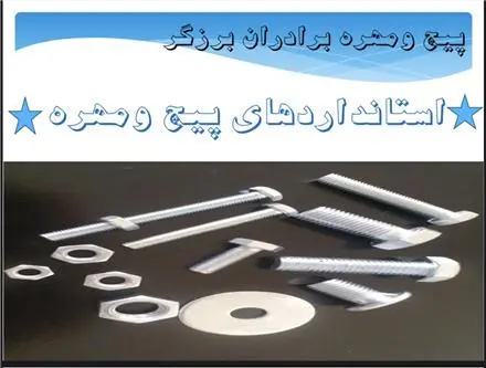 تامین کننده پیچ و مهره گارد ریل و اداره برقی