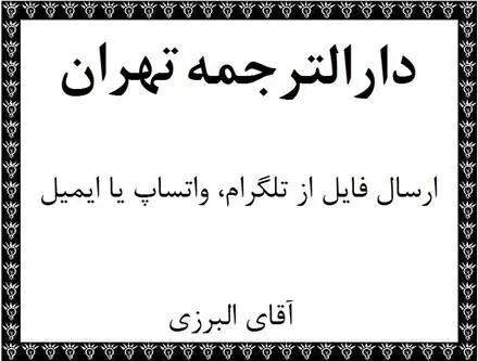 دارالترجمه در تهران مرکز ترجمه فوری تهران ترجمه متون تخصصی در تهران