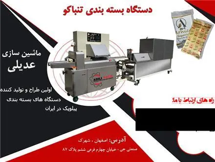 فروش دستگاه بسته بندی تنباکو