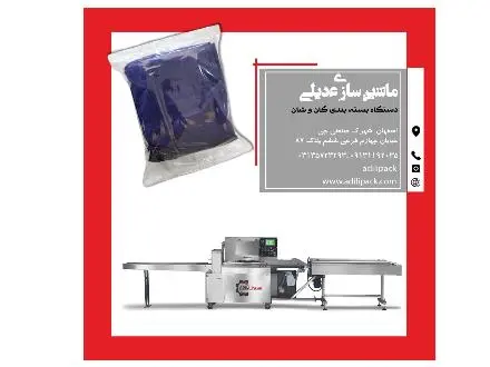 دستگاه بسته بندی گان و شان