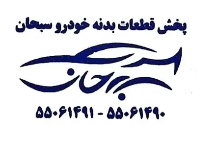 پخش بدنه رنگ کوره ای سبحان