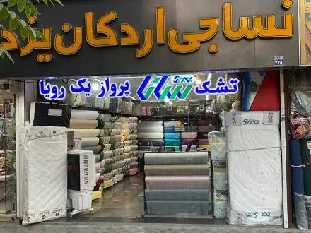 نساج کالا ، فروش انواع روتختی و ملحفه و کالای خواب