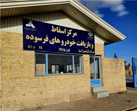 خریدار انواع خودرو فرسوده در اصفهان