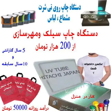 دستگاه چاپ سیلک و مهرسازی , شغل پردرامد